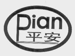 平安   PIAN