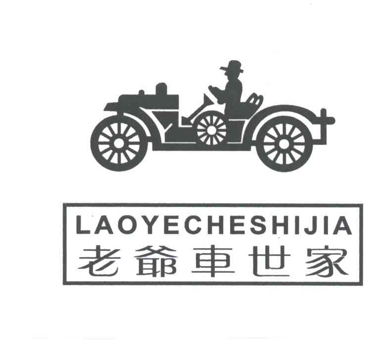 老爷车世家