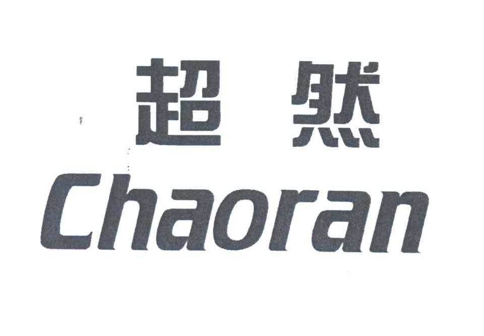 超然