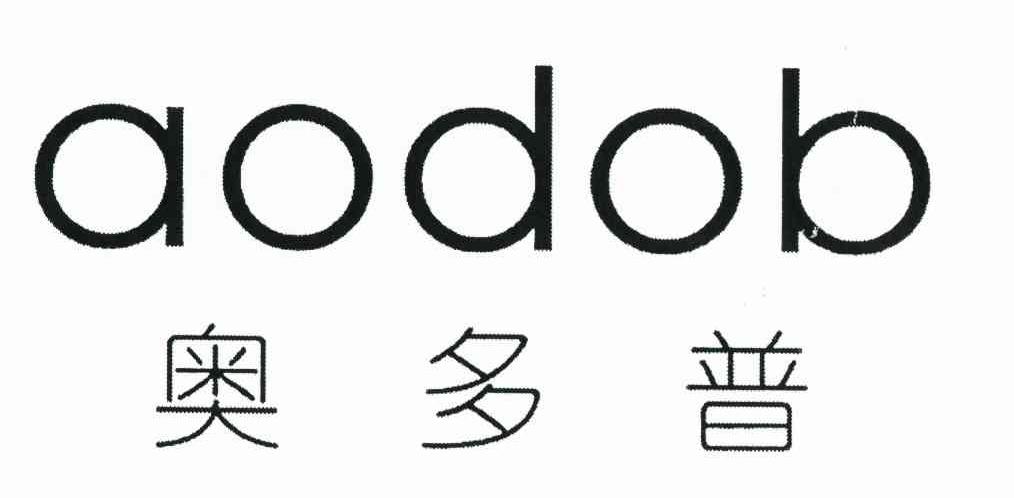 奥多普 AODOB