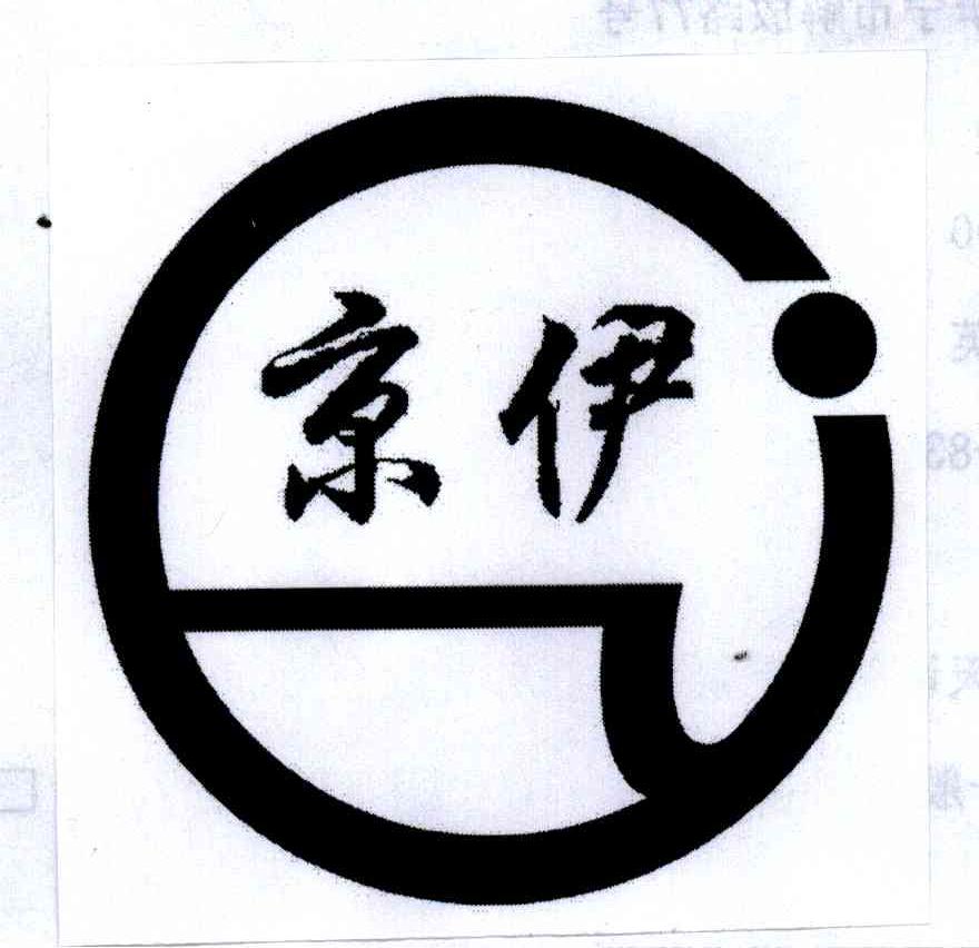 京伊