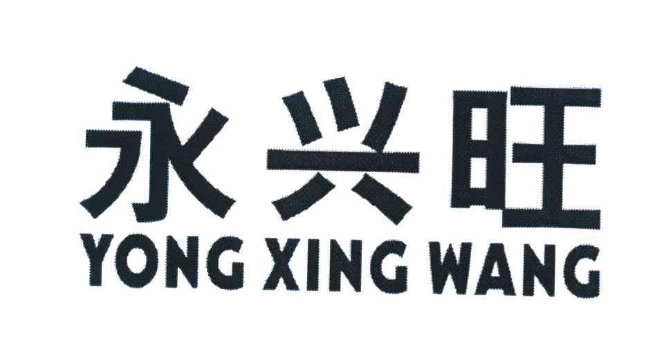 永兴旺