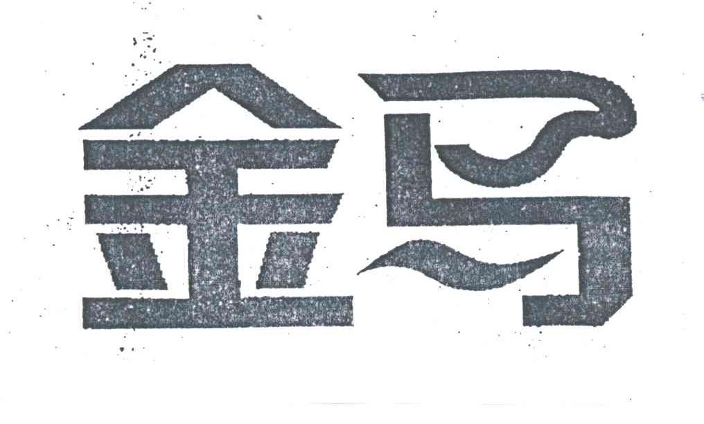 金马