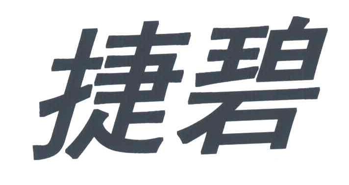 捷碧