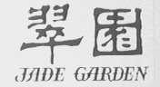 翠园    JADE GARDEN