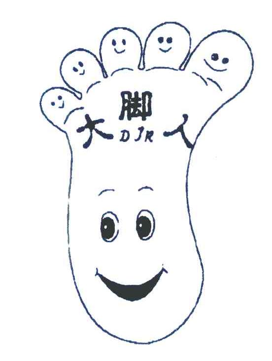 大脚人 DJR