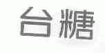 台糖