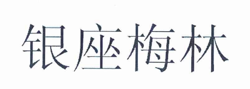 银座梅林
