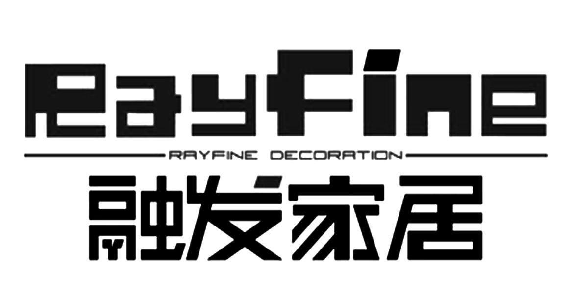 融发家居 RAYFINE RAYFINE DECORATION
