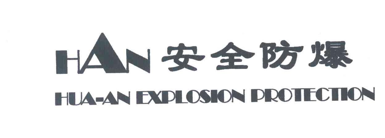 安全防爆