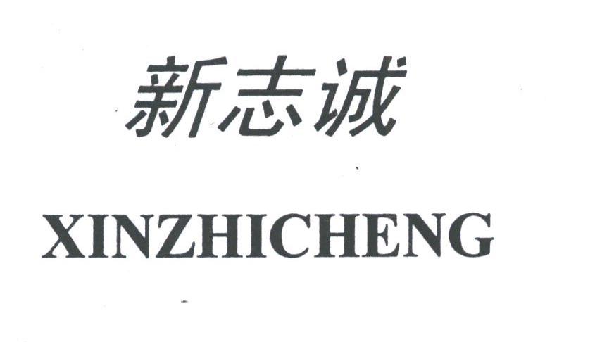 新志诚