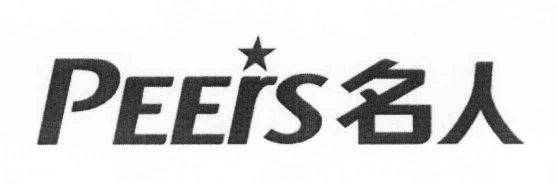 名人 PEERS
