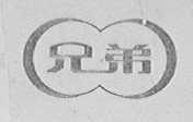 兄弟