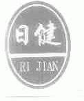 日健
