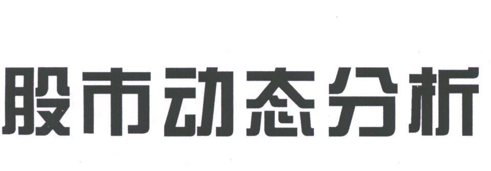 股市动态分析