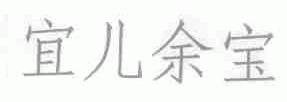 宜儿余宝