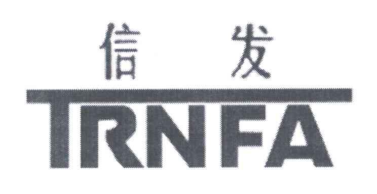 信发;TRNFA