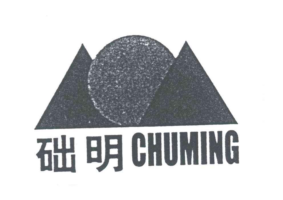 础明