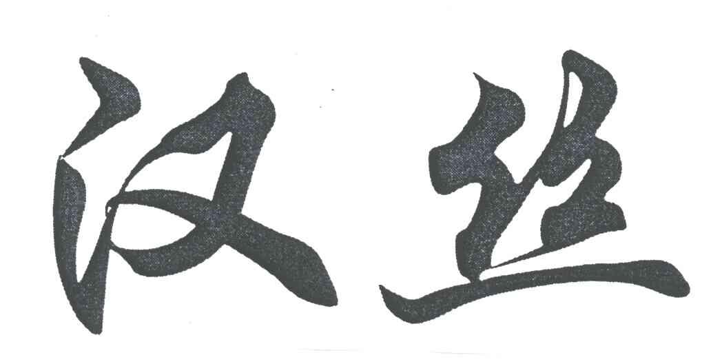 汉丝
