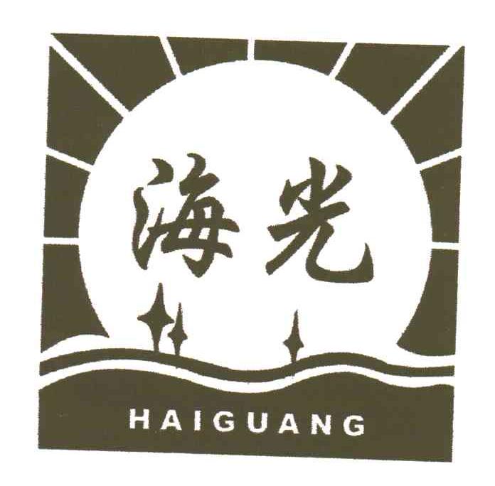 海光