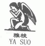 雅梭