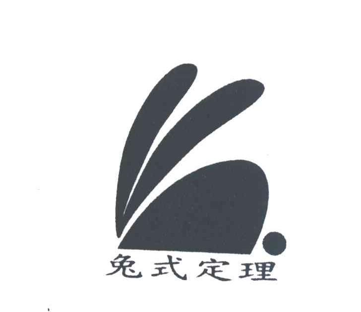 兔式定理
