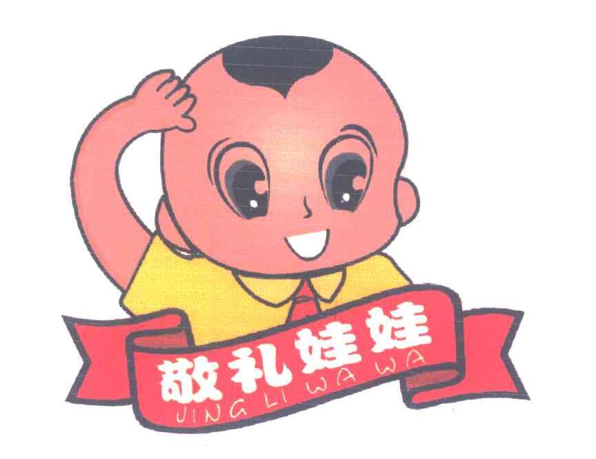 敬礼娃娃