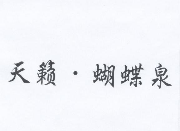 天籁 蝴蝶泉