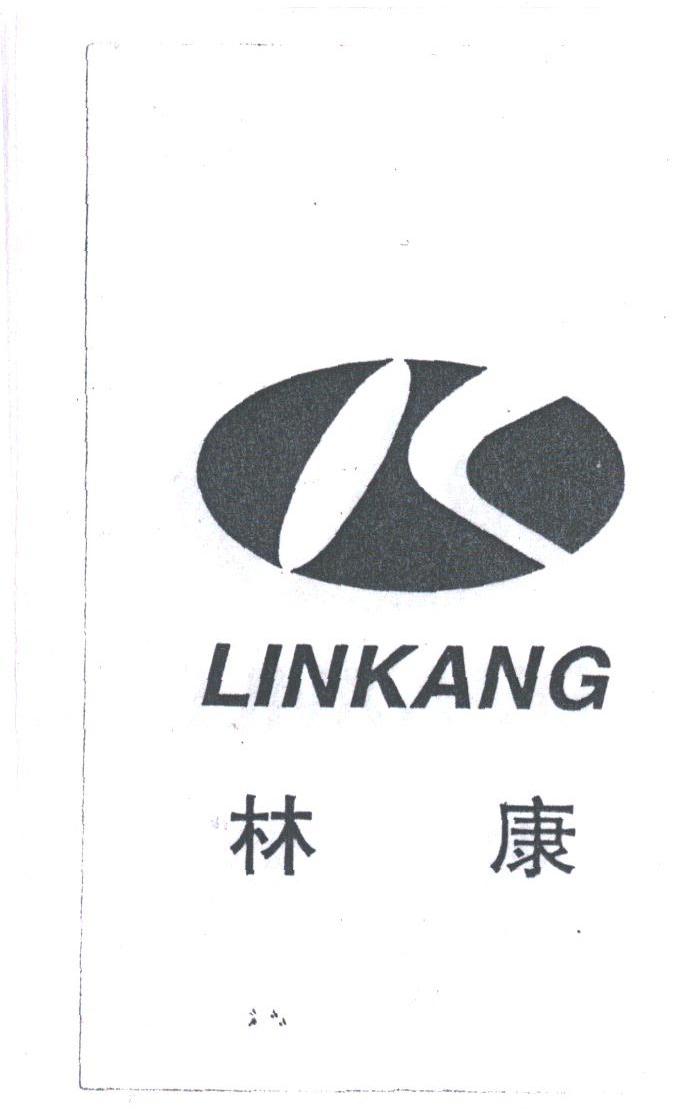 林康