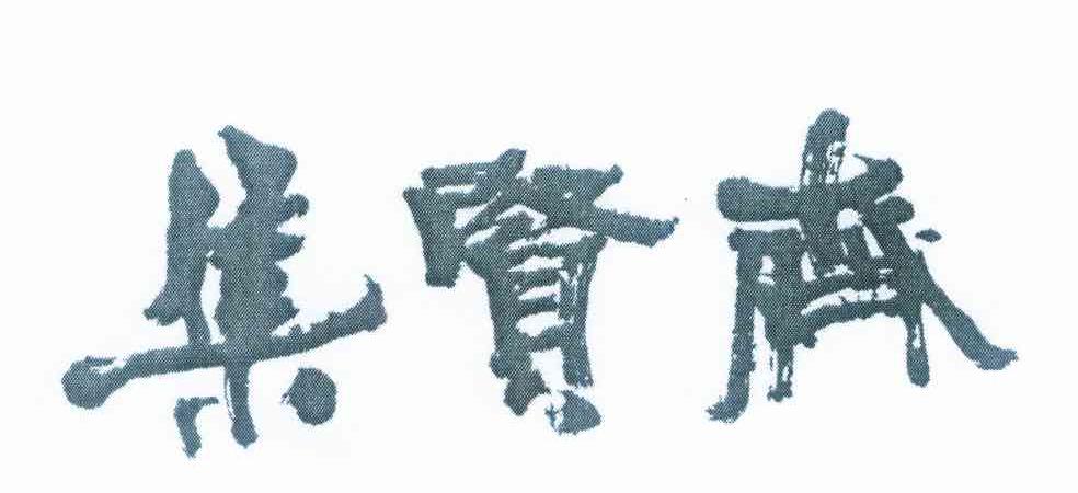集贤斋