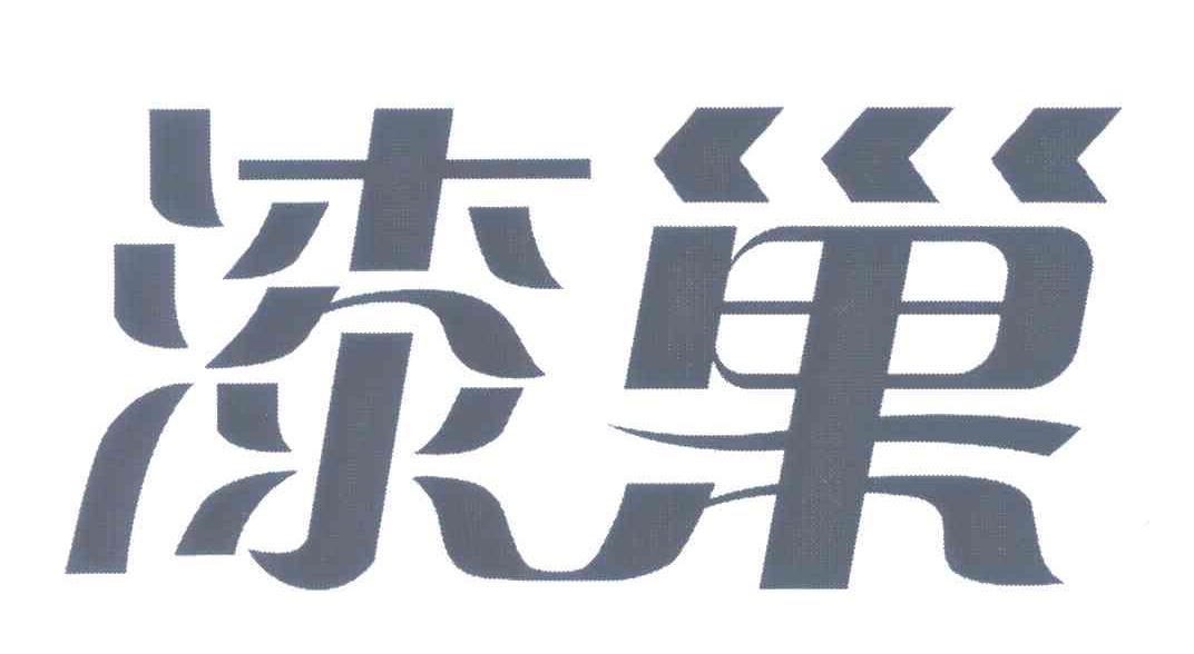漆巢