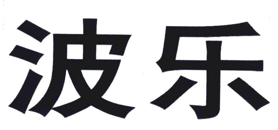 波乐