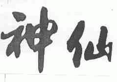 神仙
