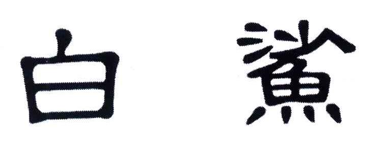 白鲨