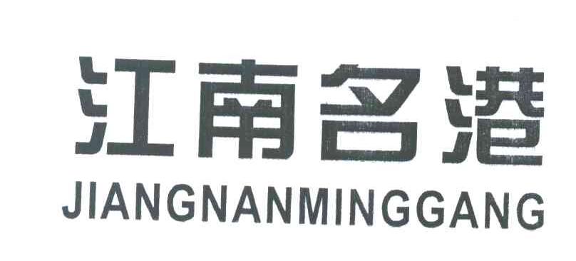 江南名港