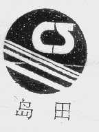 岛田