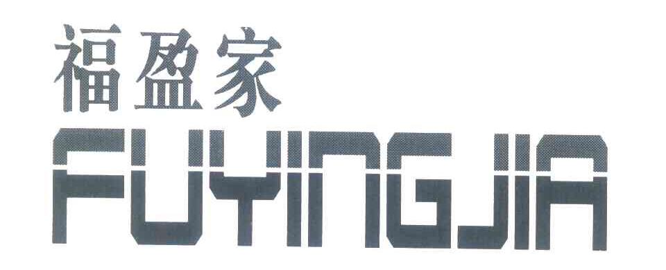 福盈家