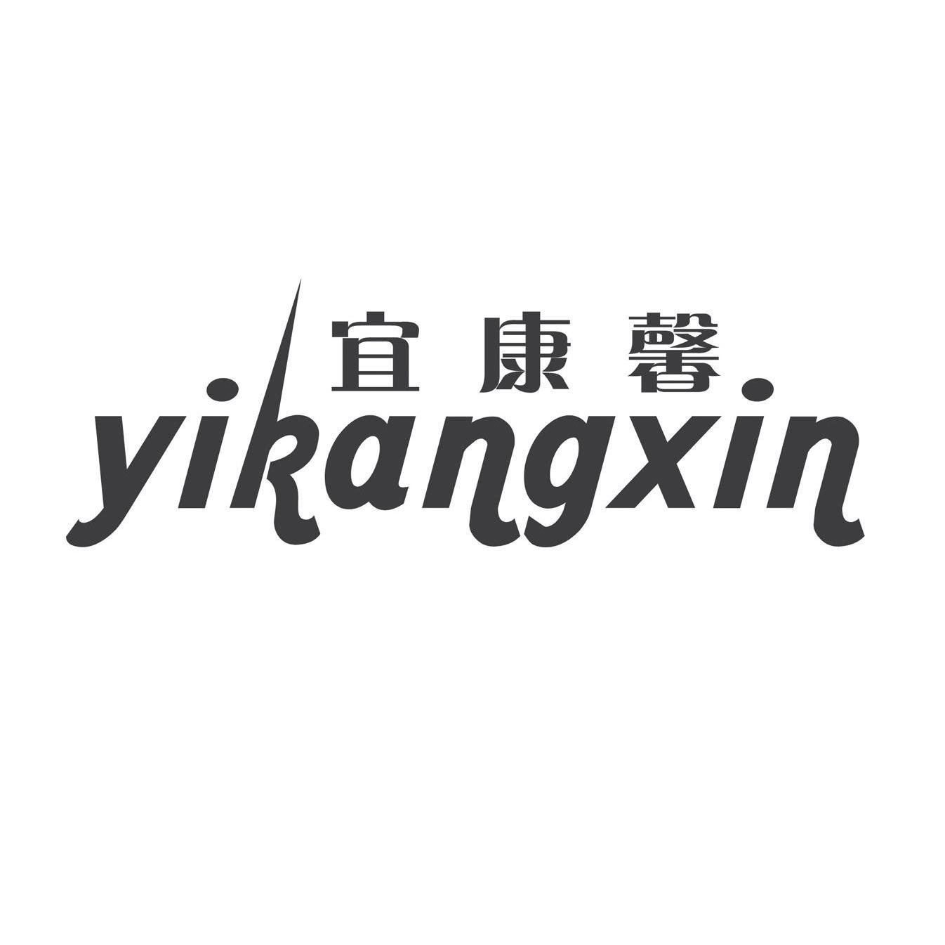 宜康馨