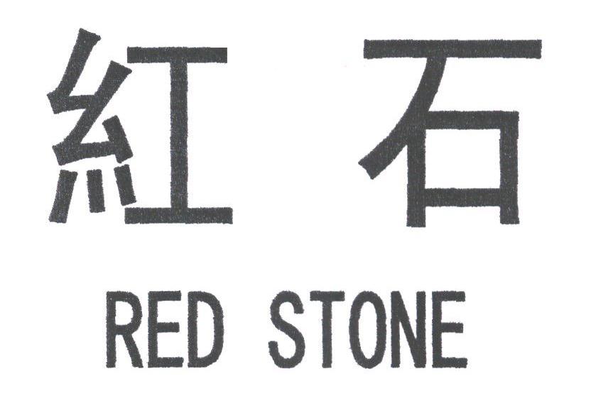 红石;RED STONE