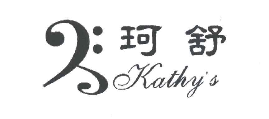 珂舒KATHYS