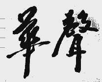 华声