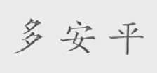 多安平