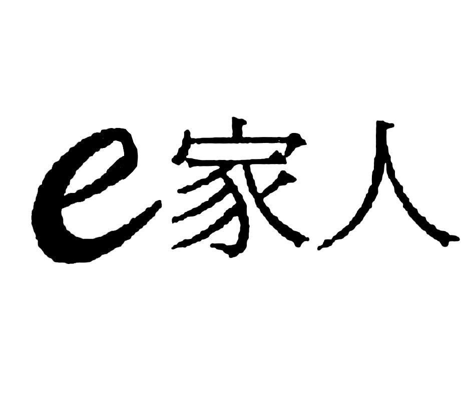 E家人