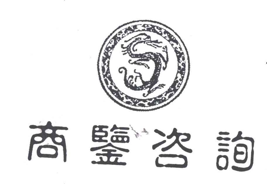 商鉴