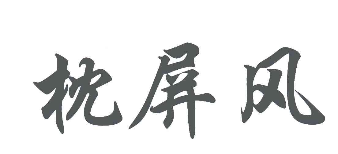 枕屏风
