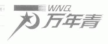 万年青;WNQ