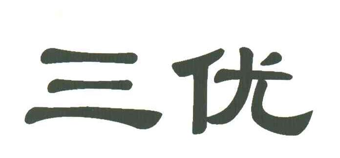 三优