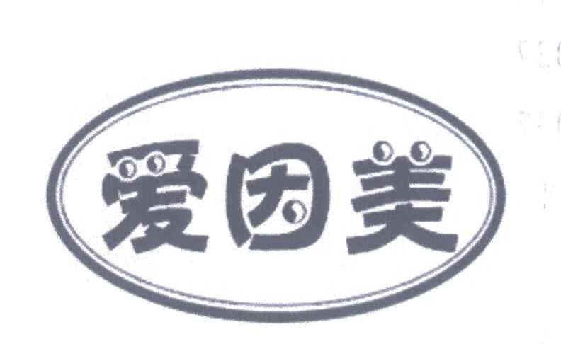 爱因美