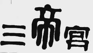 三帝宫