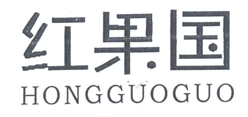 红果国